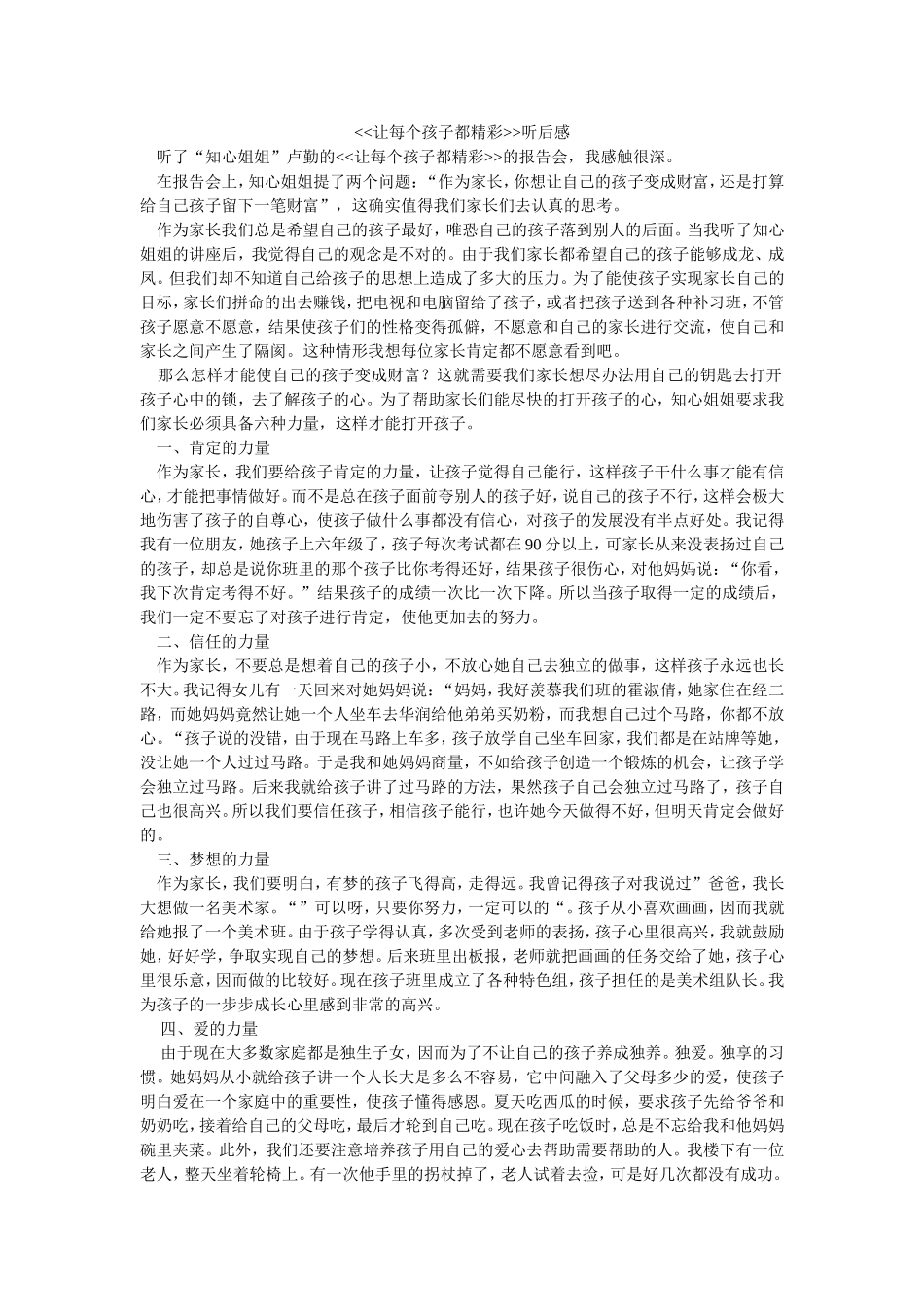 《让每个孩子等精彩》听后感_第1页