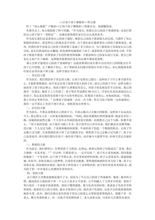 《让每个孩子等精彩》听后感