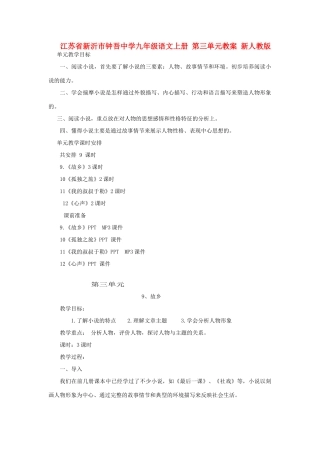 江苏省新沂市钟吾中学九年级语文上册 第三单元教案 新人教版