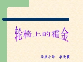 轮椅上的霍金