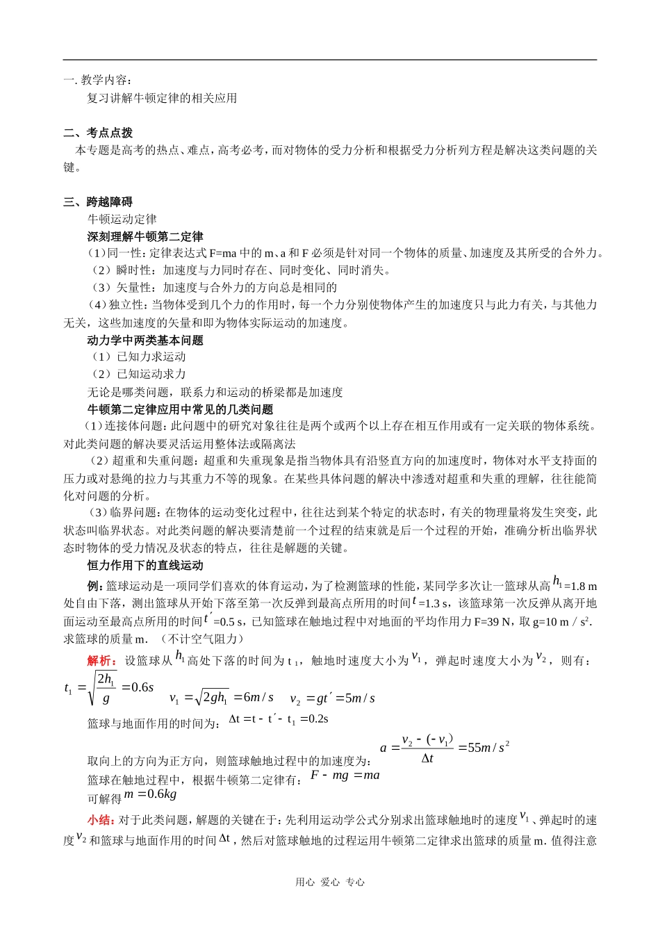 高一物理复习讲解牛顿定律的相关应用 教案_第1页