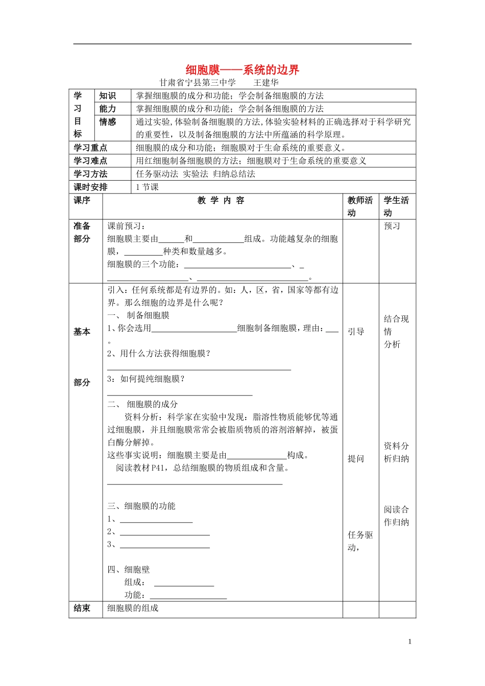 高中生物 第三章 细胞的基本结构 第一节 细胞膜——系统的边界学案 新人教版必修1-新人教版高一必修1生物学案_第1页