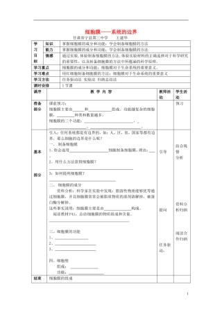 高中生物 第三章 细胞的基本结构 第一节 细胞膜——系统的边界学案 新人教版必修1-新人教版高一必修1生物学案