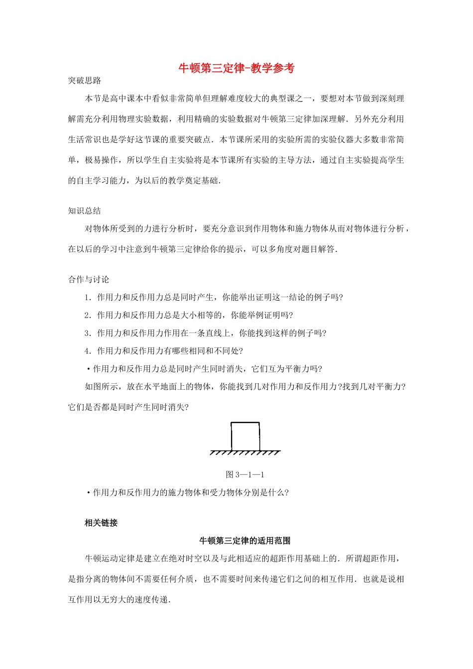 高中物理 第3章 第1节 牛顿第三定律教学参考 沪教版必修1-沪教版高一必修1物理教案_第1页