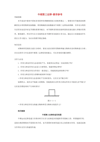 高中物理 第3章 第1节 牛顿第三定律教学参考 沪教版必修1-沪教版高一必修1物理教案