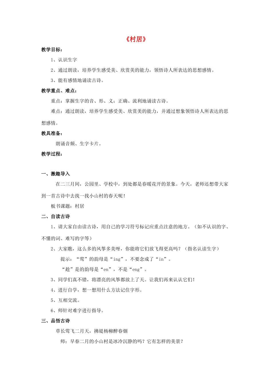 春二年级语文下册 第八单元 第28课《古诗二首》（村居）教学设计 冀教版-冀教版小学二年级下册语文教案_第1页