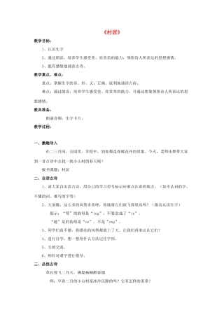 春二年级语文下册 第八单元 第28课《古诗二首》（村居）教学设计 冀教版-冀教版小学二年级下册语文教案