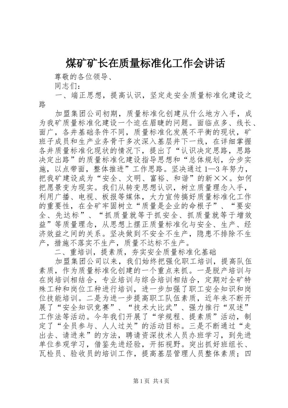 煤矿矿长在质量标准化工作会讲话发言_第1页