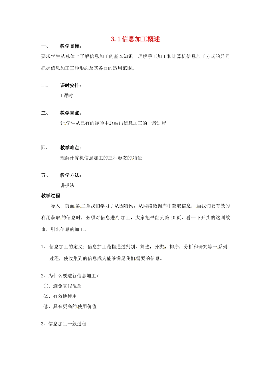 高一信息技术 3.1信息加工概述教案-人教版高一全册信息技术教案_第1页