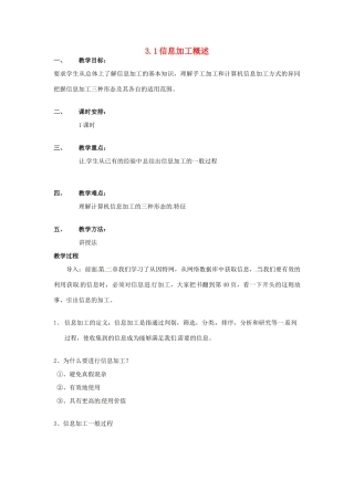 高一信息技术 3.1信息加工概述教案-人教版高一全册信息技术教案