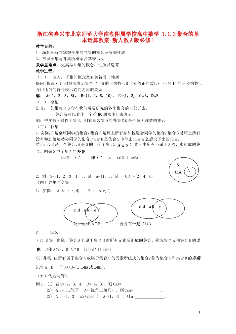 浙江省嘉兴市北京师范大学南湖附属学校高中数学 1.1.3集合的基本运算教案 新人教A版必修1_第1页