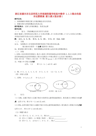 浙江省嘉兴市北京师范大学南湖附属学校高中数学 1.1.3集合的基本运算教案 新人教A版必修1