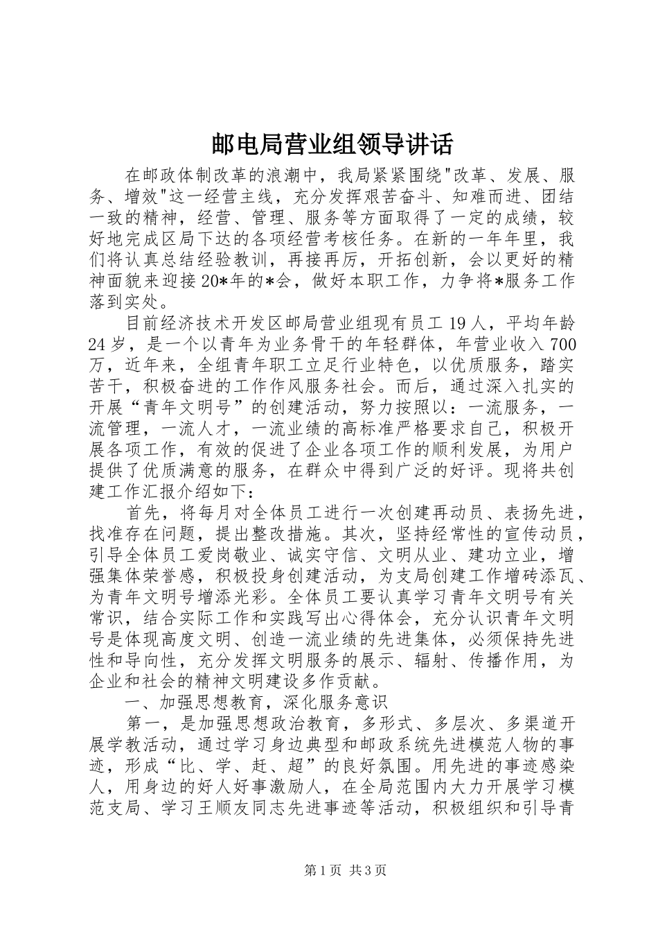 邮电局营业组领导讲话发言_第1页