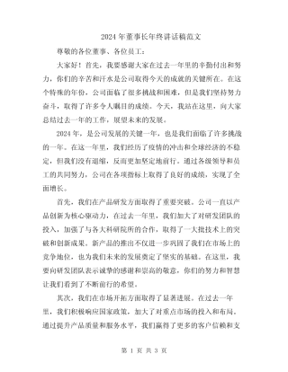 2024年董事长年终讲话稿范文