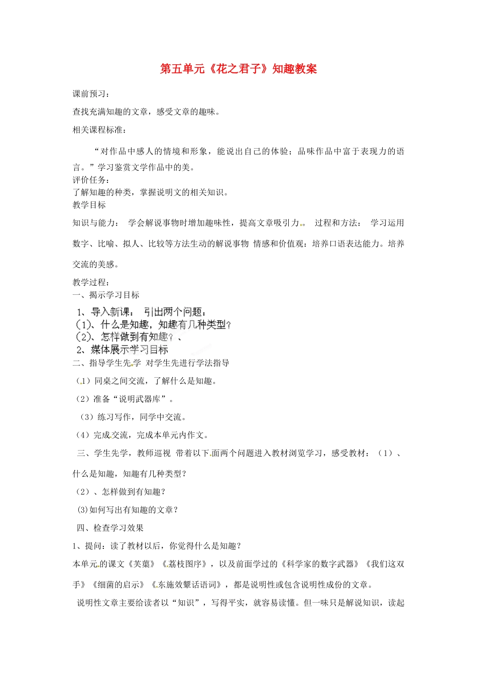 山东省枣庄市峄城区吴林街道中学八年级语文下册 第五单元《花之君子》知趣教案 北师大版_第1页