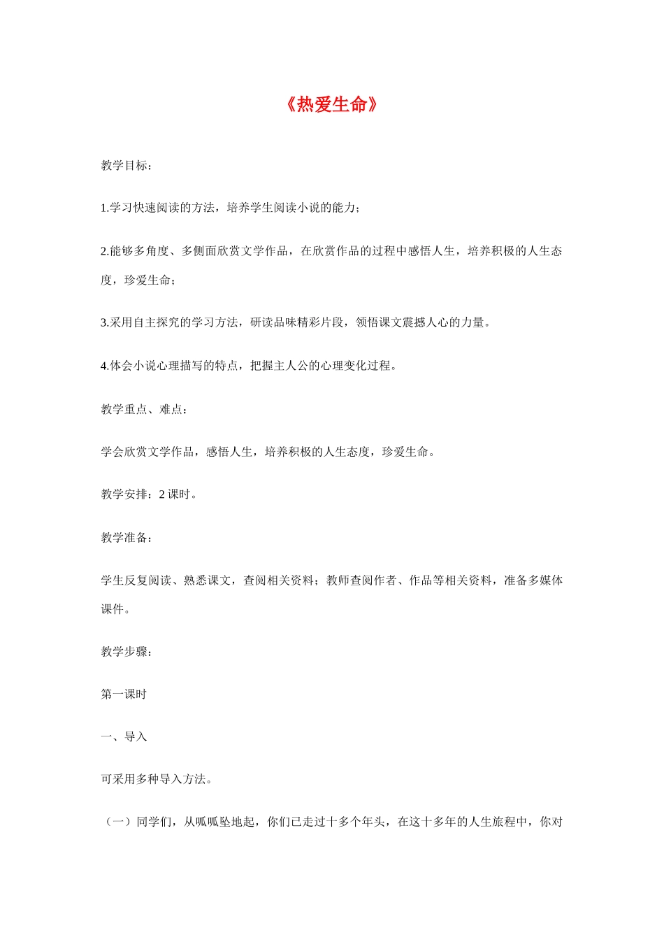 九年级语文上册：第4课《热爱生命》（节选）教案鄂教版_第1页
