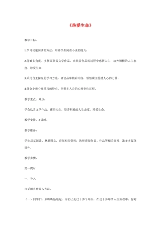九年级语文上册：第4课《热爱生命》（节选）教案鄂教版