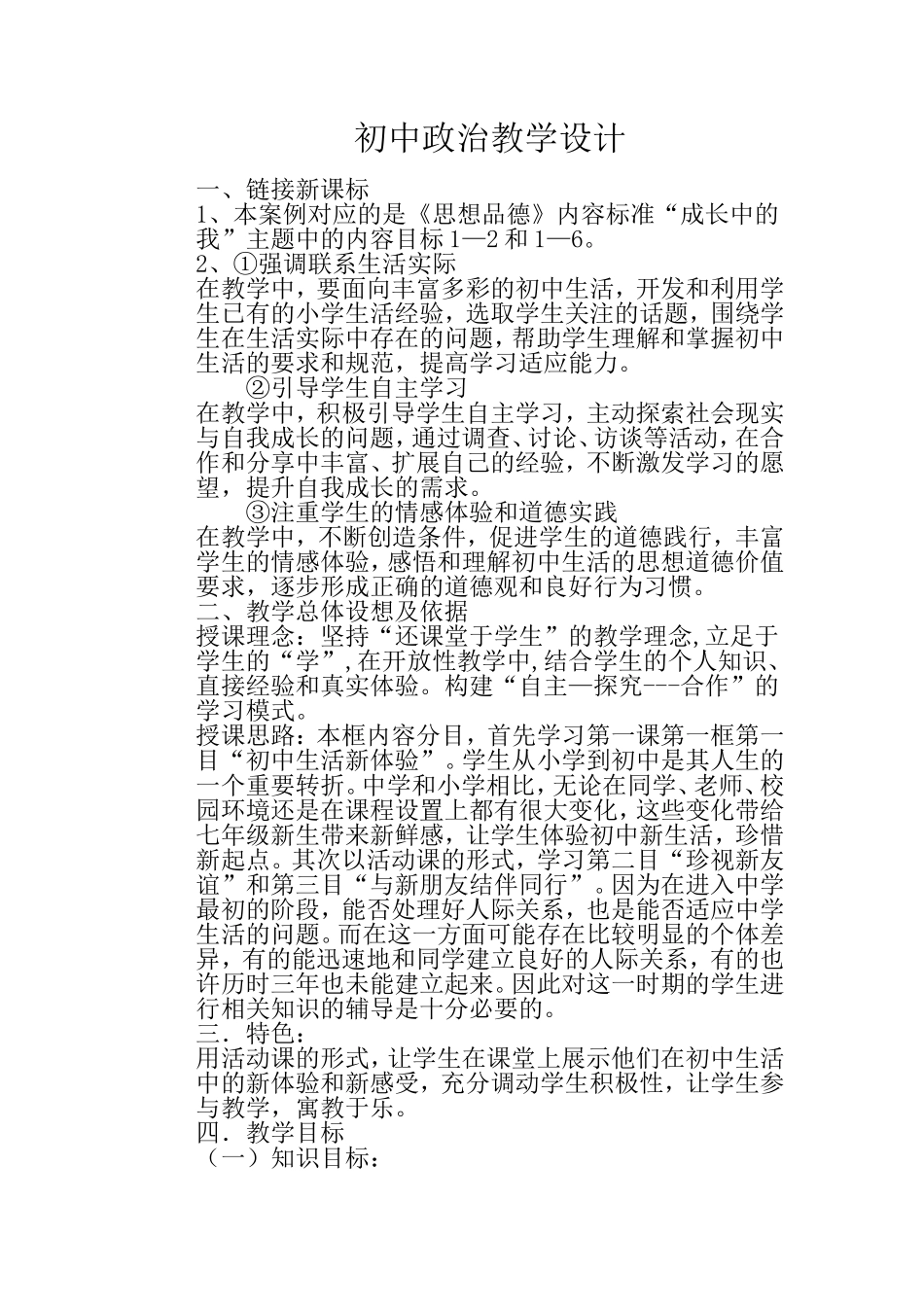 初中政治教学设计_第1页