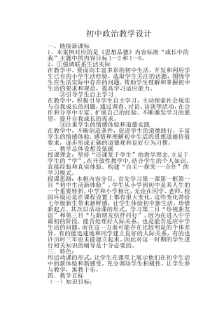 初中政治教学设计