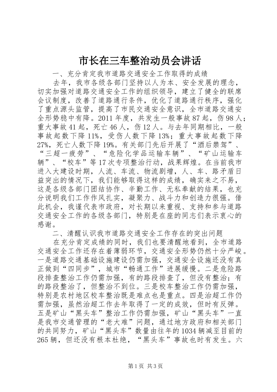 市长在三车整治动员会讲话发言_第1页