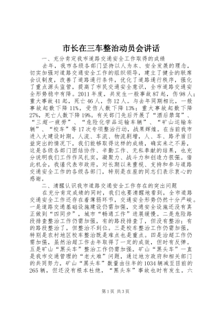市长在三车整治动员会讲话发言