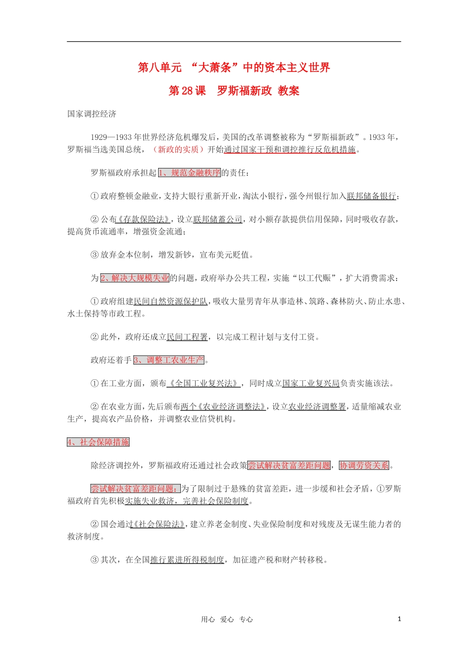 高中历史 8.28《罗斯福新政》教案 华东师大版第五分册_第1页