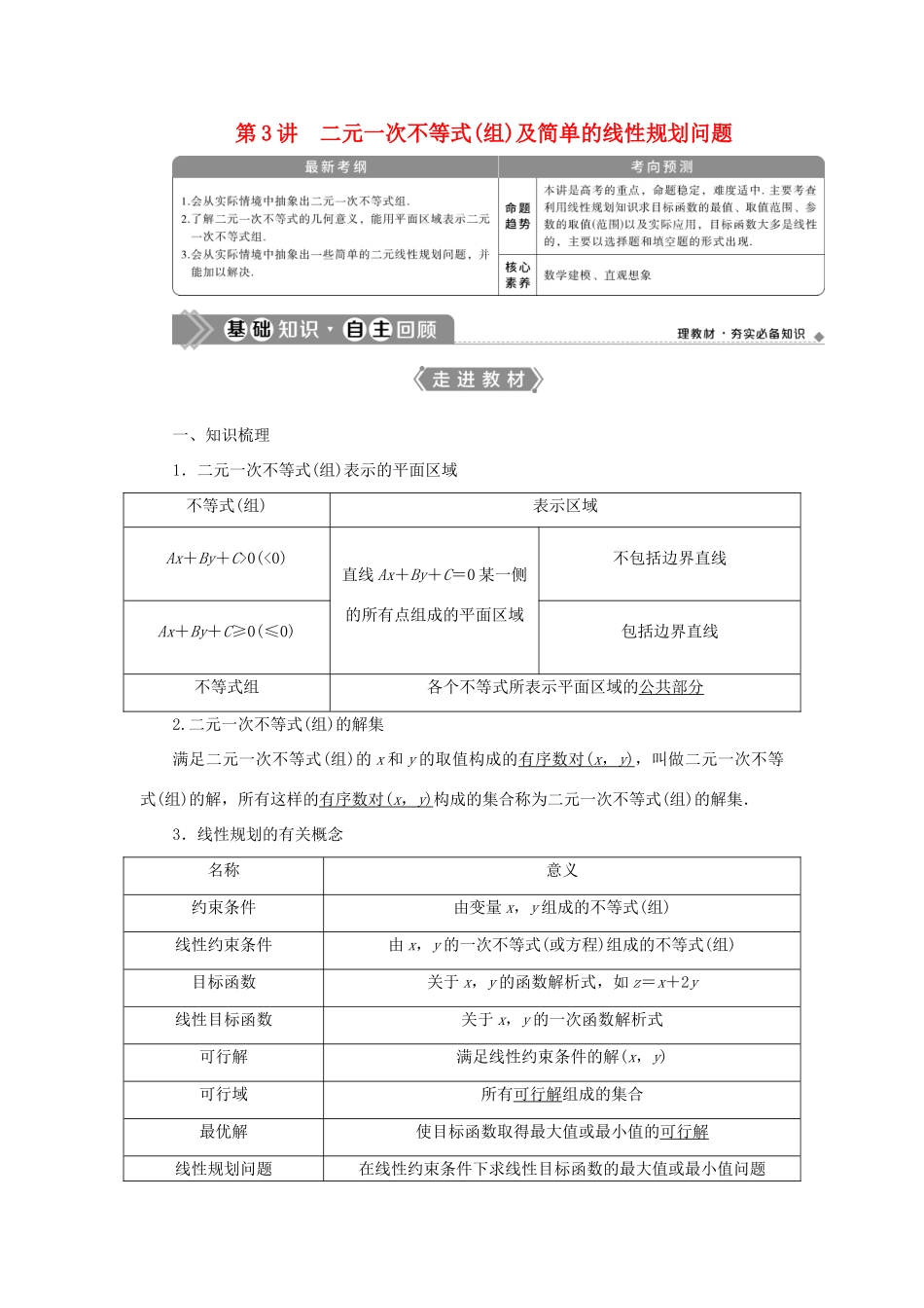 高考数学一轮复习 第七章 不等式 第3讲 二元一次不等式（组）及简单的线性规划问题教案 文 新人教A版-新人教A版高三全册数学教案_第1页