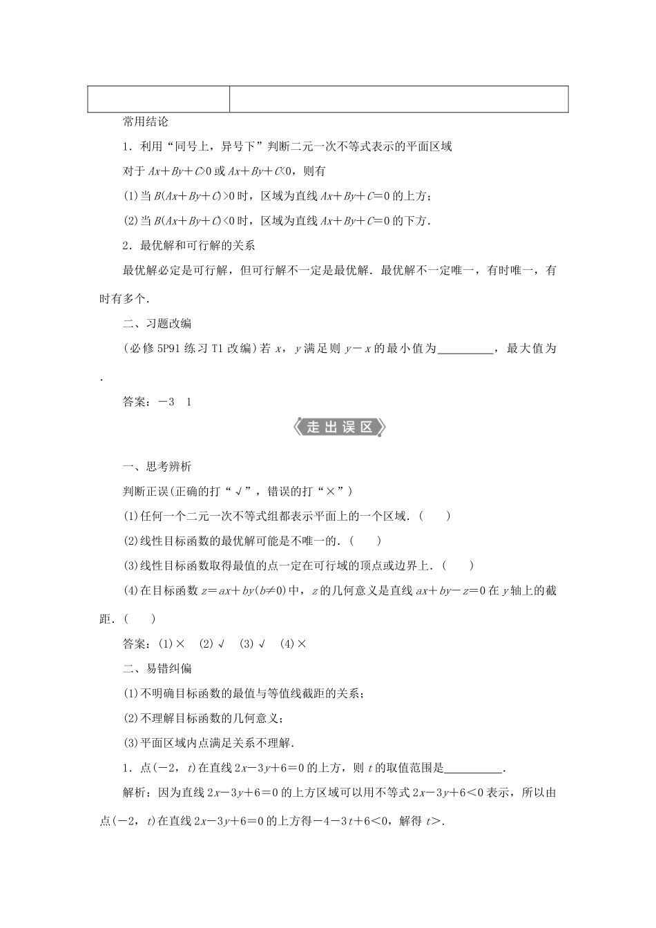 高考数学一轮复习 第七章 不等式 第3讲 二元一次不等式（组）及简单的线性规划问题教案 文 新人教A版-新人教A版高三全册数学教案_第2页