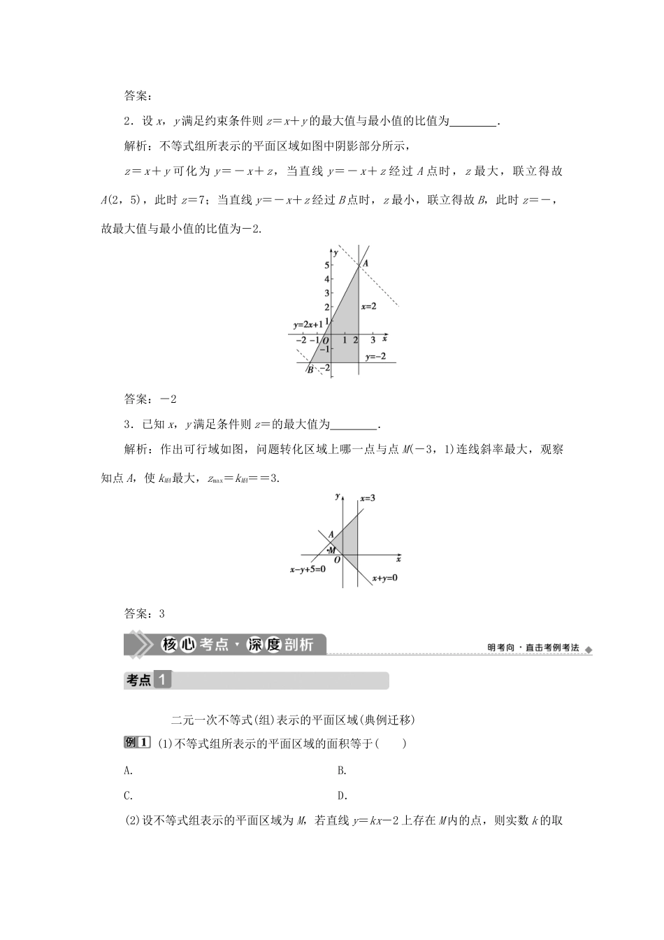 高考数学一轮复习 第七章 不等式 第3讲 二元一次不等式（组）及简单的线性规划问题教案 文 新人教A版-新人教A版高三全册数学教案_第3页