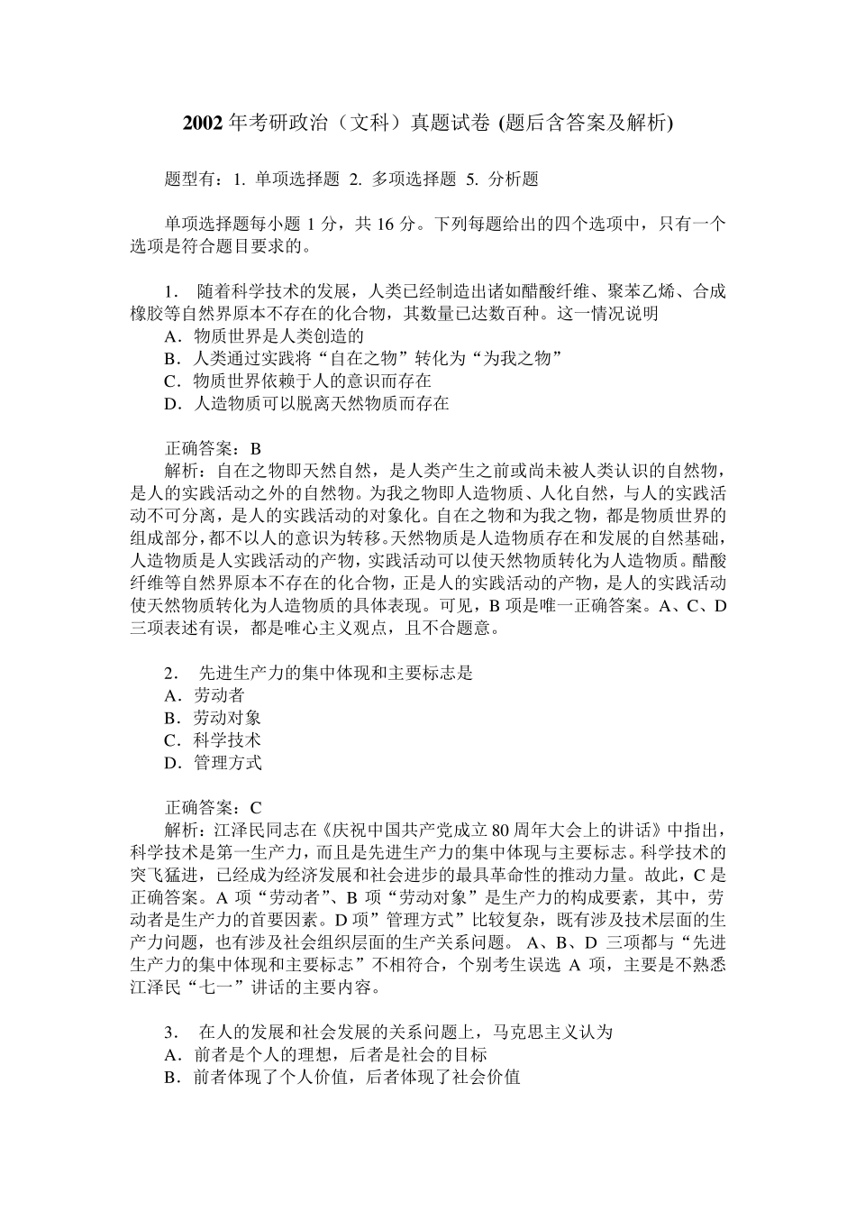 2002年考研政治(文科)真题试卷(题后含答案及解析) _第1页