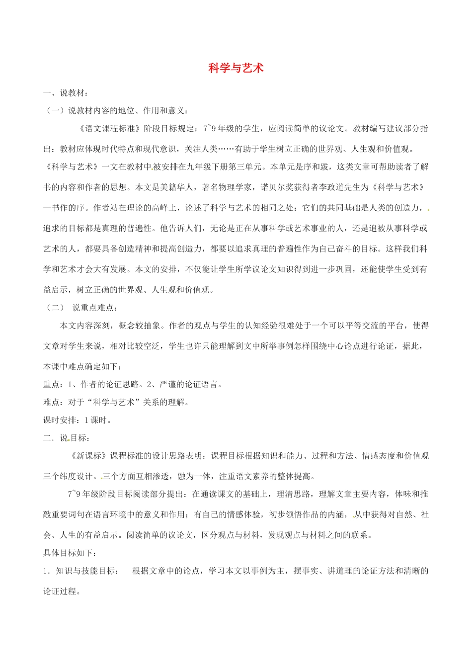 春九年级语文下册 第3单元 第12课《科学与艺术》说课稿 （新版）语文版-（新版）语文版初中九年级下册语文教案_第1页