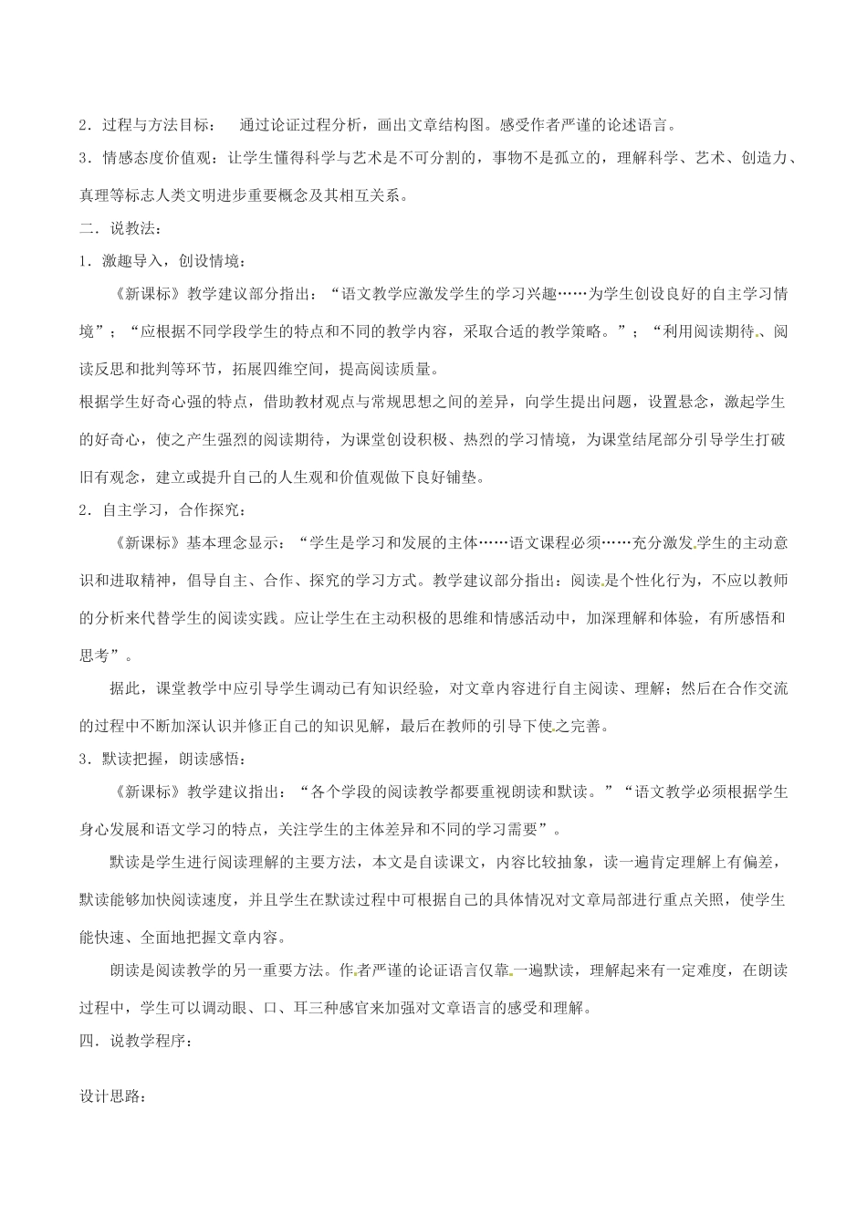 春九年级语文下册 第3单元 第12课《科学与艺术》说课稿 （新版）语文版-（新版）语文版初中九年级下册语文教案_第2页