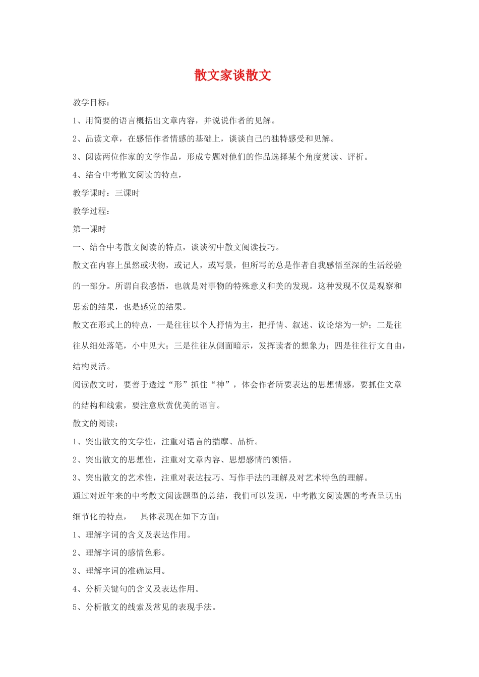九年级语文上：第13课《散文家谈散文》教案苏教版_第1页