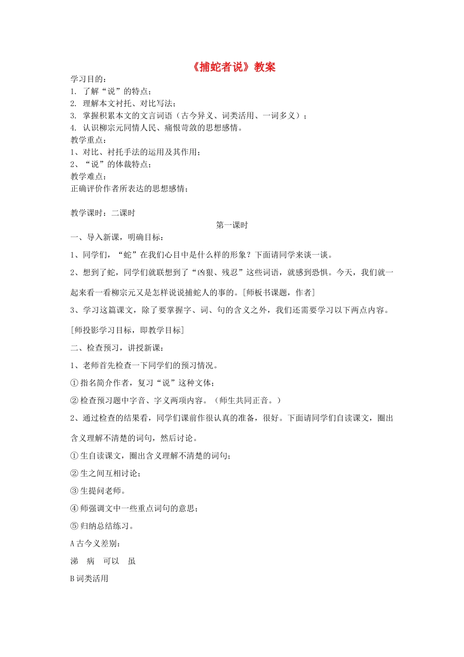九年级语文上册 第六单元 23《捕蛇者说》教案 语文版-语文版初中九年级上册语文教案_第1页