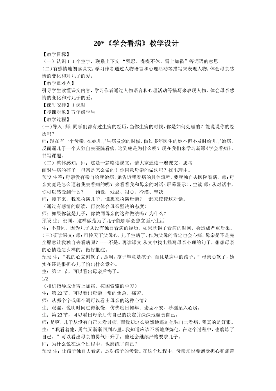 《学会看病》教学设计_第1页