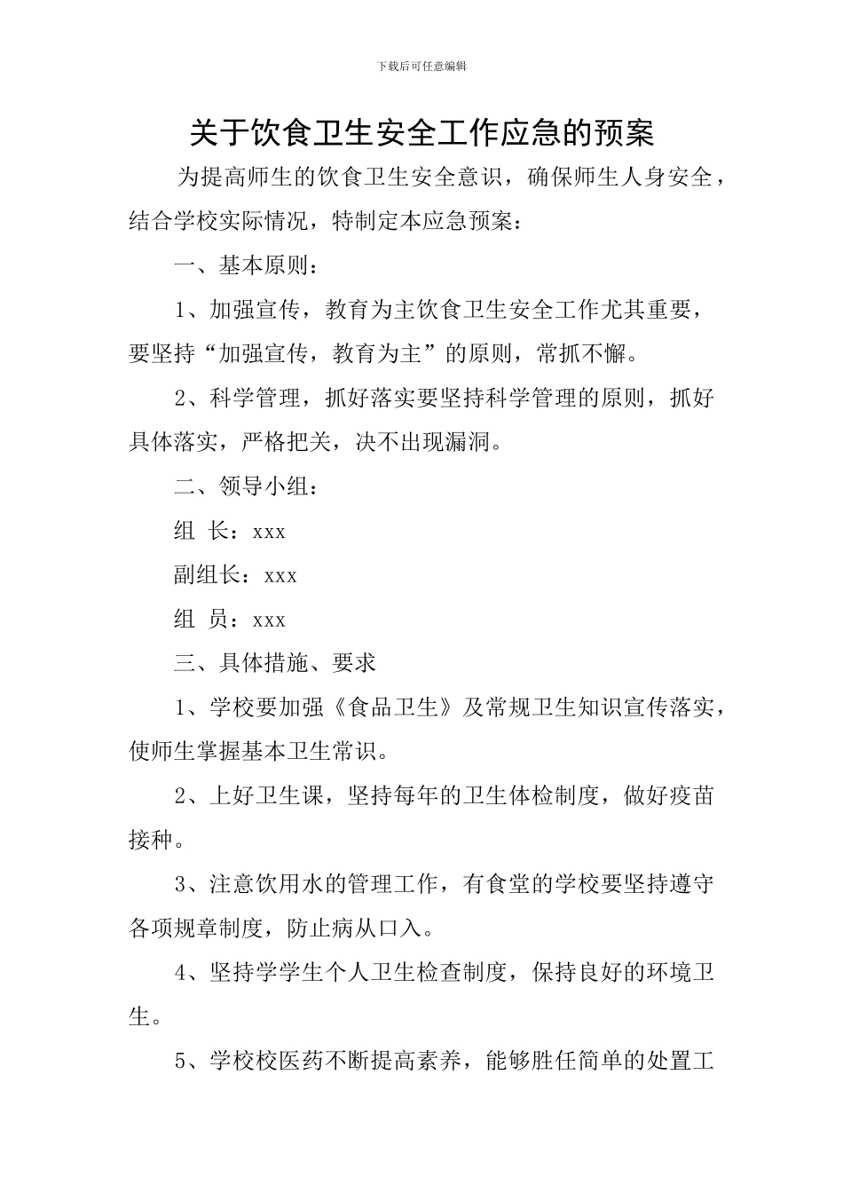 关于饮食卫生安全工作应急的预案_第1页