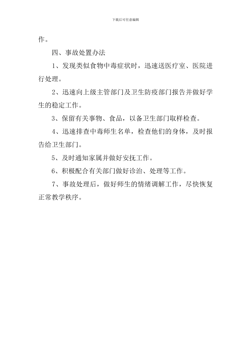 关于饮食卫生安全工作应急的预案_第2页