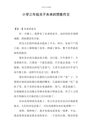 小学三年级关于未来的想象作文