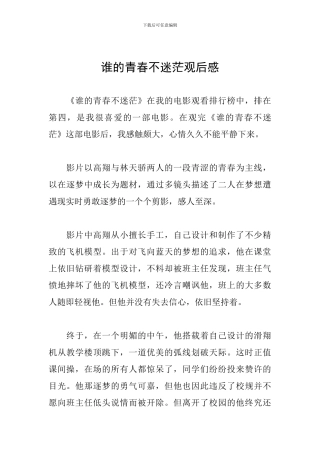 谁的青春不迷茫观后感