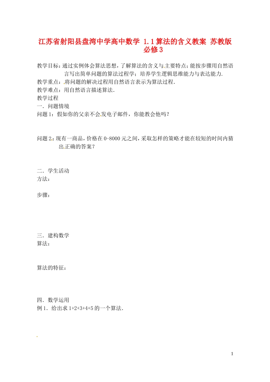 江苏省射阳县盘湾中学高中数学 1.1算法的含义教案 苏教版必修3_第1页