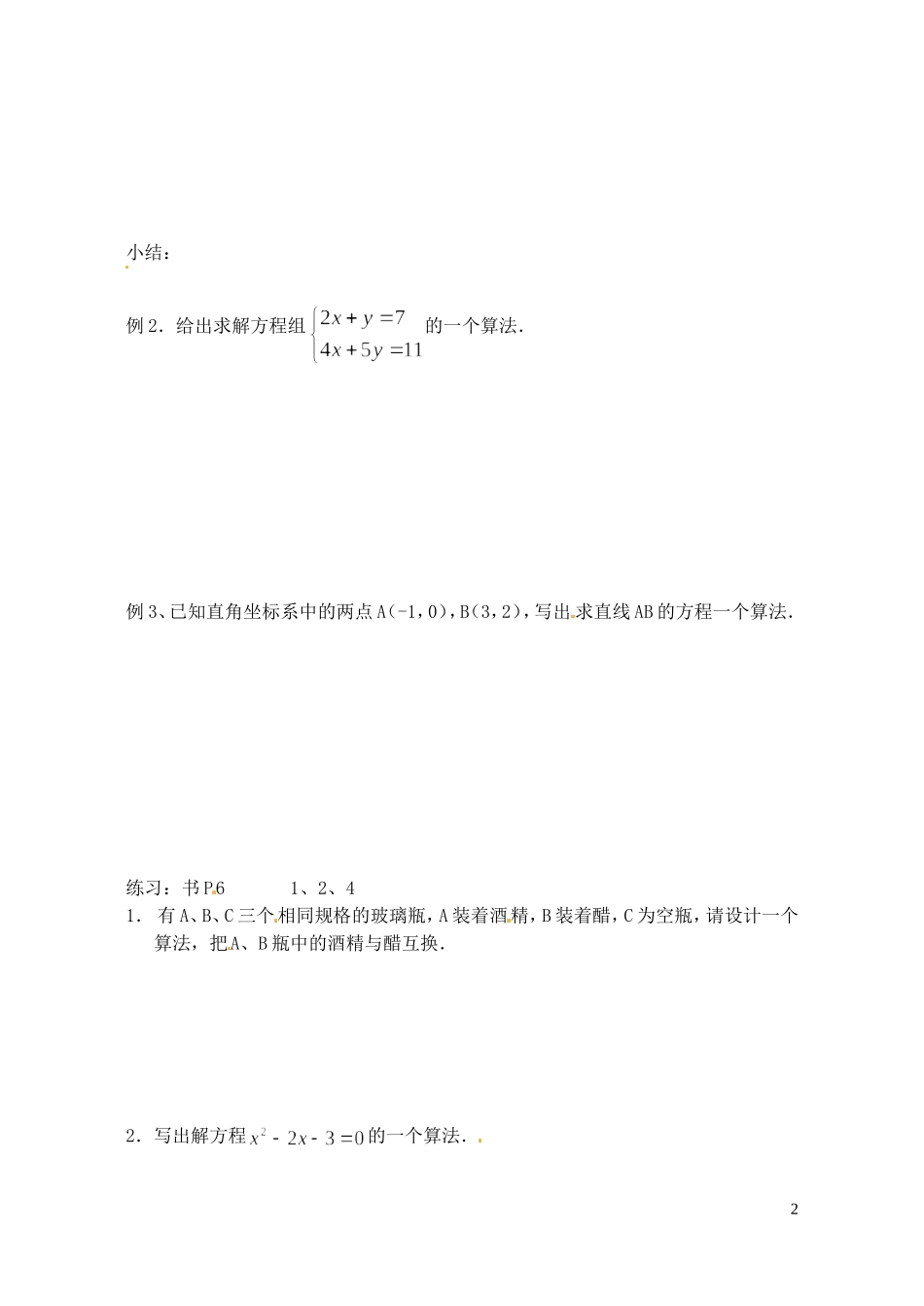 江苏省射阳县盘湾中学高中数学 1.1算法的含义教案 苏教版必修3_第2页