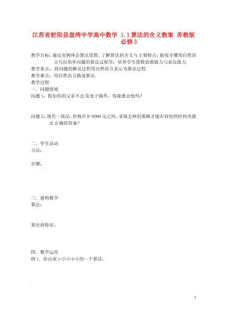 江苏省射阳县盘湾中学高中数学 1.1算法的含义教案 苏教版必修3