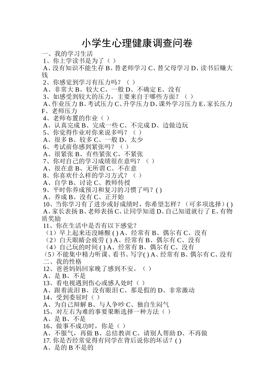 小学生心理健康调查问卷文档_第1页