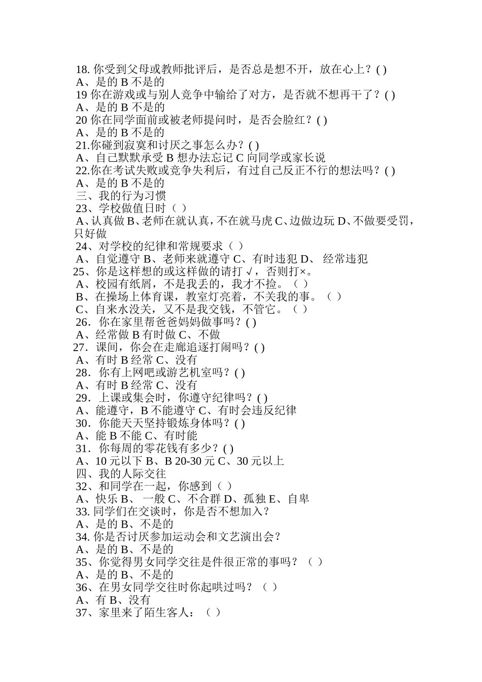 小学生心理健康调查问卷文档_第2页