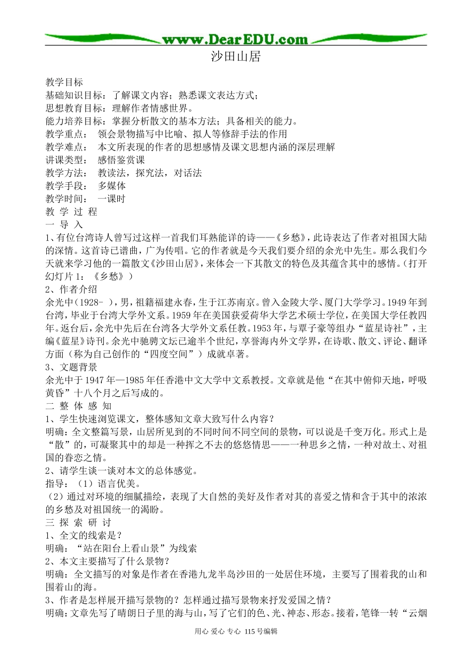 粤教版高中语文必修1沙田山居_第1页