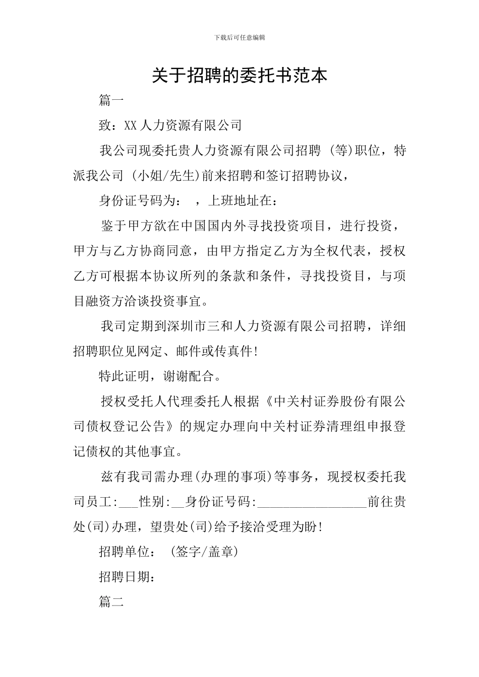 关于招聘的委托书范本_第1页