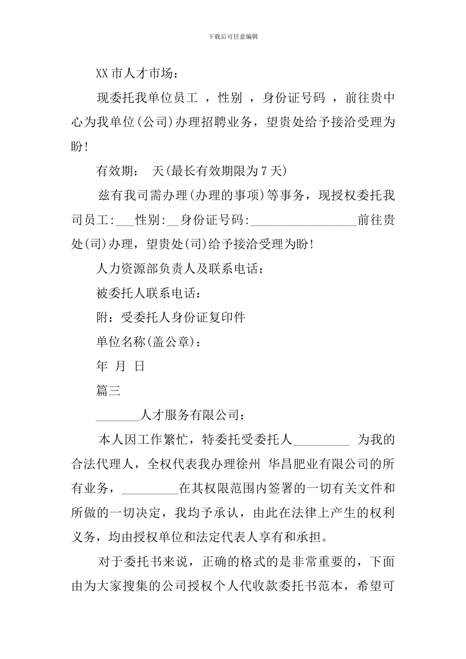 关于招聘的委托书范本_第2页