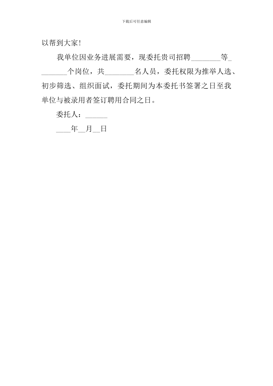 关于招聘的委托书范本_第3页