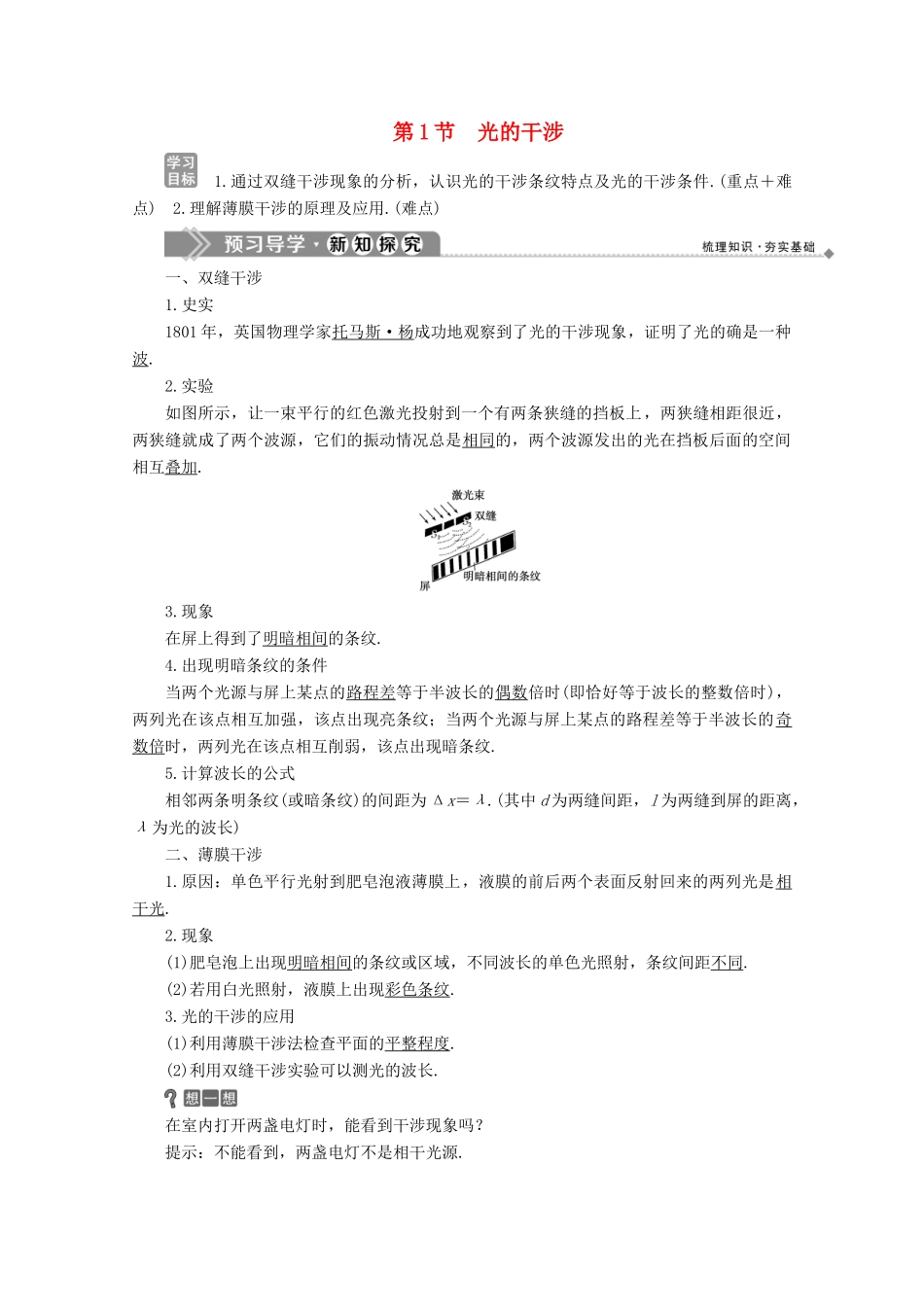 高中物理 第五章 光的波动性 第1节 光的干涉学案 教科版选修3-4-教科版高中选修3-4物理学案_第1页