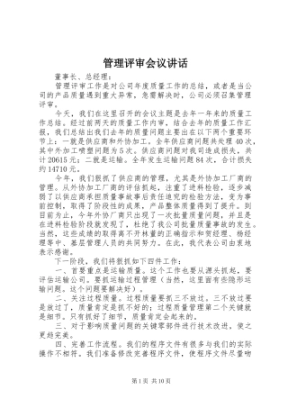 管理评审会议讲话发言